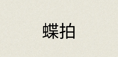 汉语词典：蝶拍