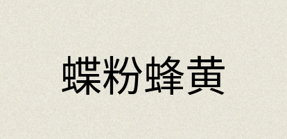 汉语词典：蝶粉蜂黄