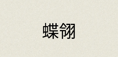 汉语词典：蝶翎