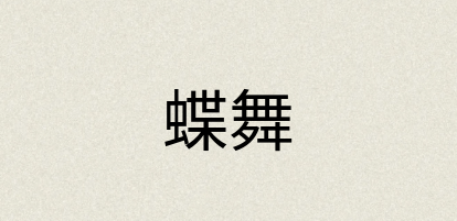 汉语词典：蝶舞
