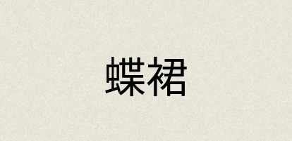 汉语词典：蝶裙