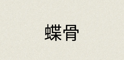 汉语词典：蝶骨