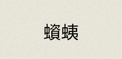 汉语词典：蠀蛦