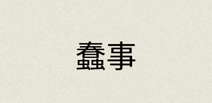 汉语词典：蠢事