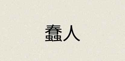 汉语词典：蠢人
