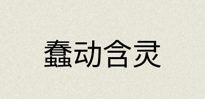 汉语词典：蠢动含灵