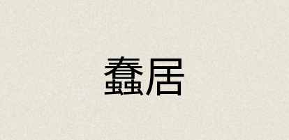 汉语词典：蠢居
