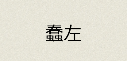汉语词典：蠢左
