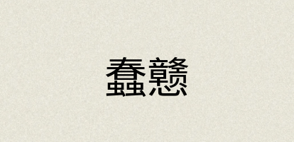 汉语词典：蠢戆
