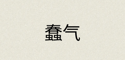 汉语词典：蠢气