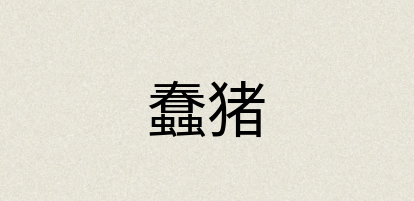 汉语词典：蠢猪