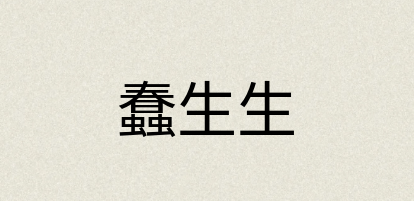 汉语词典：蠢生生