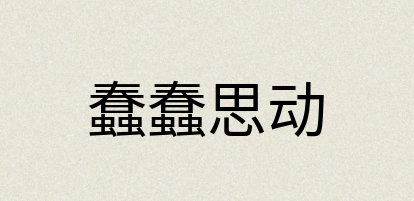 汉语词典：蠢蠢思动