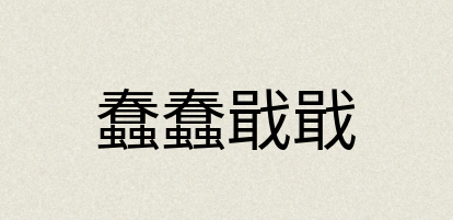 汉语词典：蠢蠢戢戢