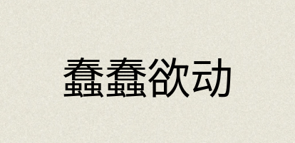汉语词典：蠢蠢欲动