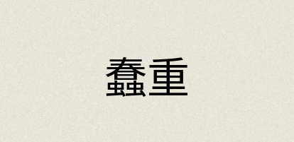 汉语词典：蠢重