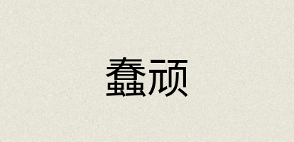 汉语词典：蠢顽