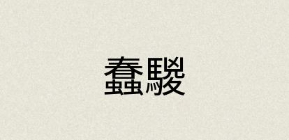 汉语词典：蠢騣