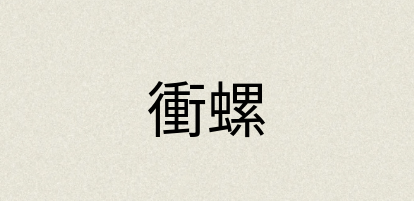 汉语词典：衝螺