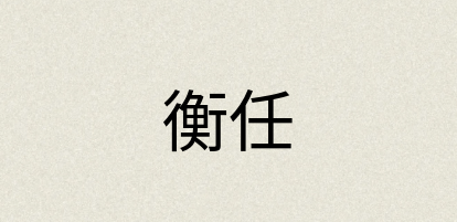汉语词典：衡任