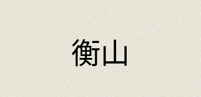 汉语词典：衡山