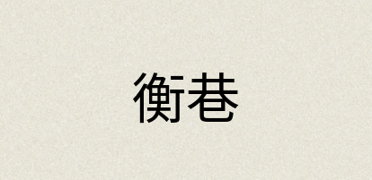 汉语词典：衡巷