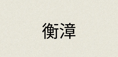 汉语词典：衡漳