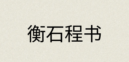 汉语词典：衡石程书