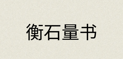 汉语词典：衡石量书