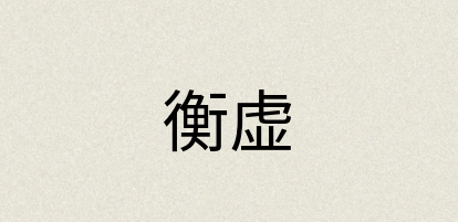 汉语词典：衡虚