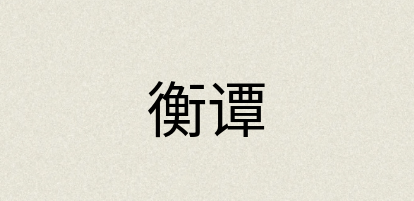 汉语词典：衡谭