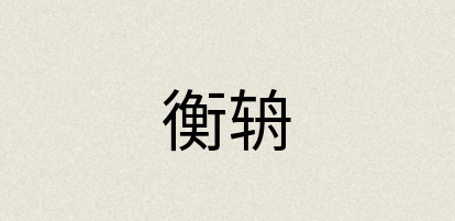 汉语词典：衡辀