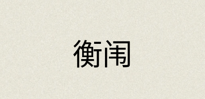汉语词典：衡闱