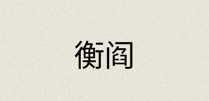 汉语词典：衡阎