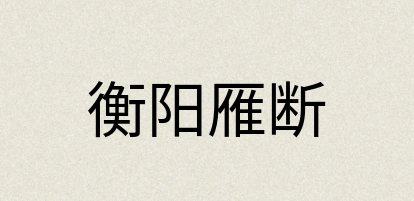 汉语词典：衡阳雁断