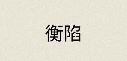 汉语词典：衡陷