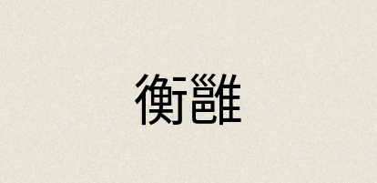 汉语词典：衡雝