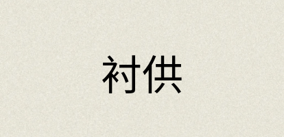 汉语词典：衬供