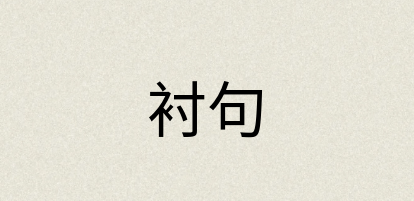汉语词典：衬句