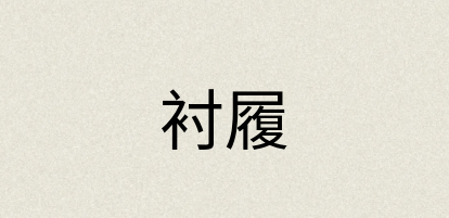 汉语词典：衬履