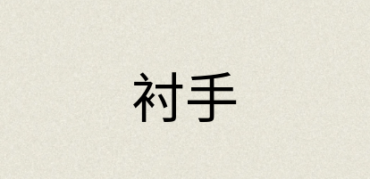 汉语词典：衬手