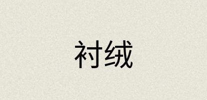 汉语词典：衬绒