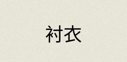 汉语词典：衬衣