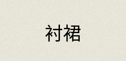 汉语词典：衬裙