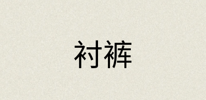 汉语词典：衬裤