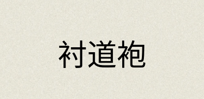 汉语词典：衬道袍