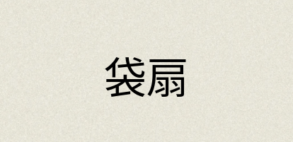 汉语词典：袋扇