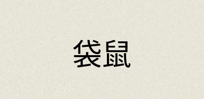 汉语词典：袋鼠
