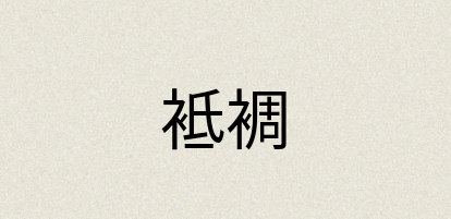 汉语词典：袛裯