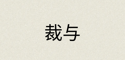 汉语词典：裁与